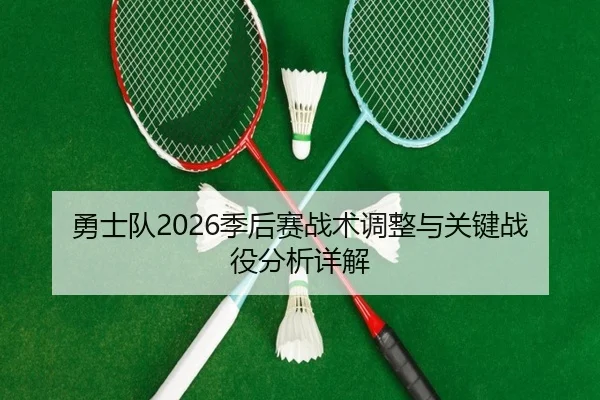 勇士队2026季后赛战术调整与关键战役分析详解