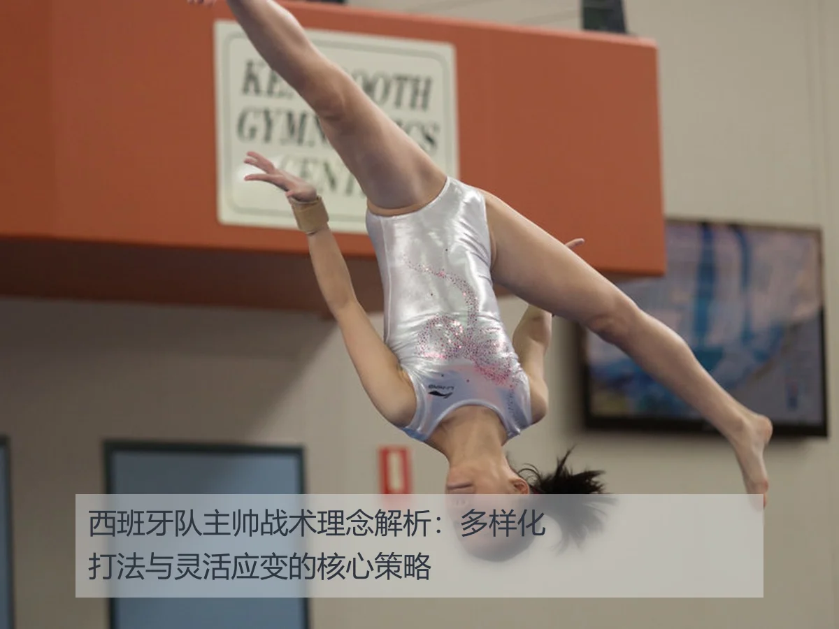西班牙队主帅战术理念解析：多样化打法与灵活应变的核心策略