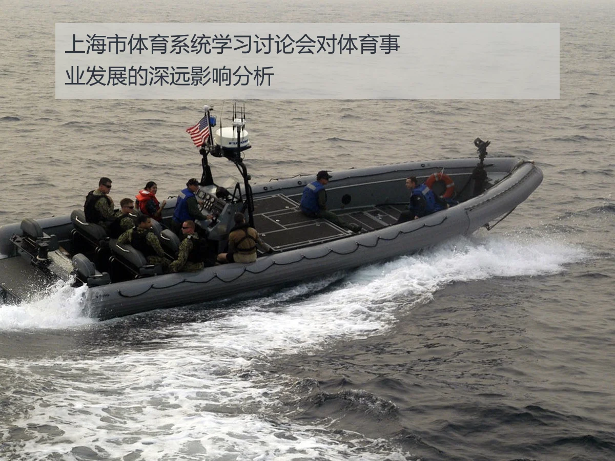 上海市体育系统学习讨论会对体育事业发展的深远影响分析