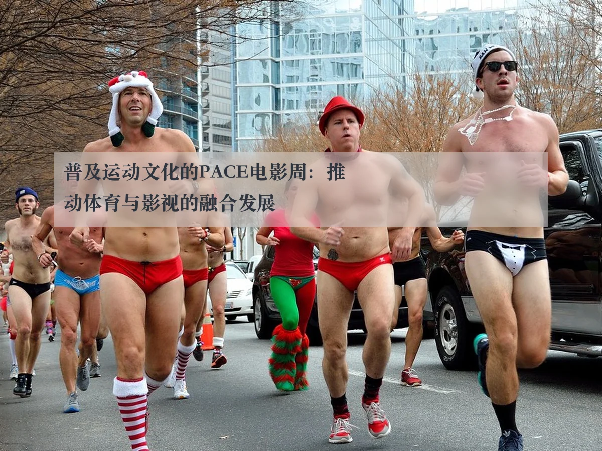 普及运动文化的PACE电影周：推动体育与影视的融合发展